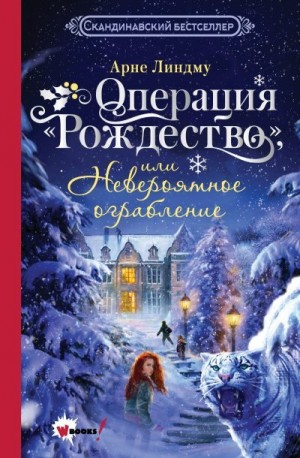 Линдму Арне - Операция «Рождество», или Невероятное ограбление