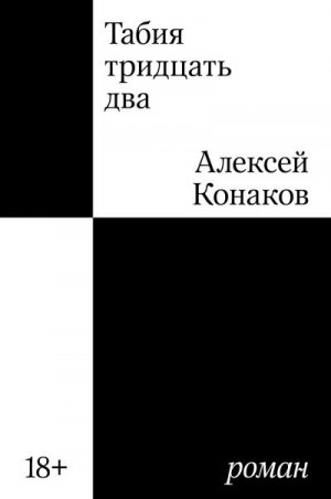 Конаков Алексей - Табия тридцать два