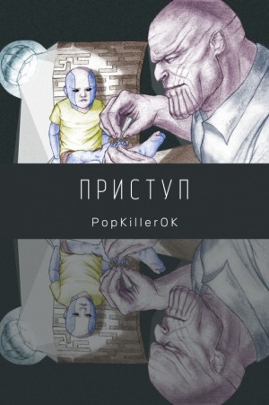 PopKillerOK - Приступ