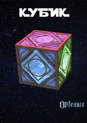 Творцова (Optemus) Аня - Кубик