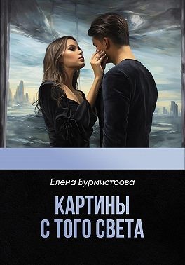 Бурмистрова Елена - Картины с того света