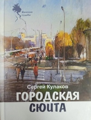 Кулаков Сергей - Городская сюита