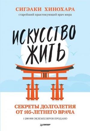 Хинохара Сигэаки - Искусство жить. Секреты долголетия от 105-летнего врача