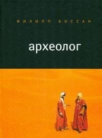 Боссан Филипп - Археолог