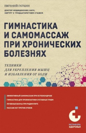 Гаткин Евгений - Гимнастика и самомассаж при хронических болезнях. Техники для укрепления мышц и избавления от боли