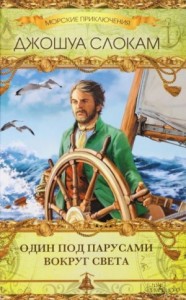Один под парусами вокруг света. Сборник