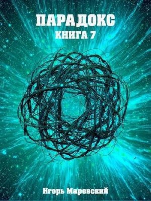 Маревский Игорь - Парадокс. Книга 7