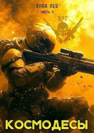 Лей Влад - Космодесы 4