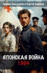 Емельянов Антон, Савинов Сергей - Японская война. 1904