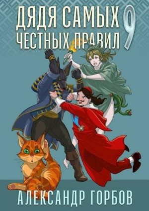 «Котобус» Горбов Александр - Дядя самых честных правил 9