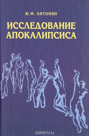 Антонян Юрий - Исследование Апокалипсиса