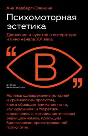 Хедберг-Оленина Ана - Психомоторная эстетика. Движение и чувство в литературе и кино начала ХX века