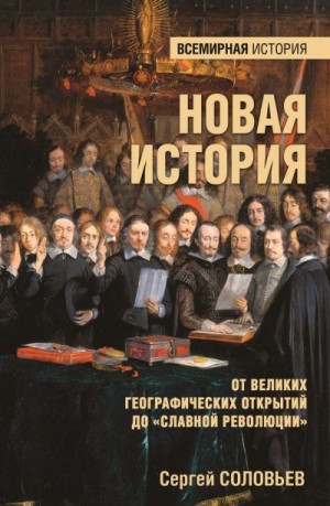 Соловьев Сергей Михайлович - Новая история. От Великих географических открытий до «Славной революции»