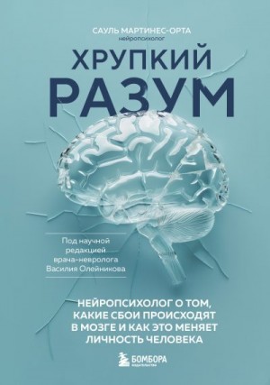 Мартинес-Орта Сауль - Хрупкий разум. Нейропсихолог о том, какие сбои происходят в мозге и как это меняет личность человека