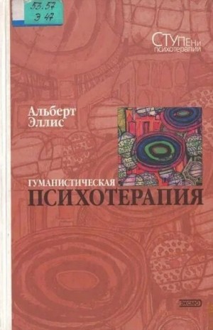 Эллис Альберт - Гуманистическая психотерапия: Рационально-эмоциональный подход