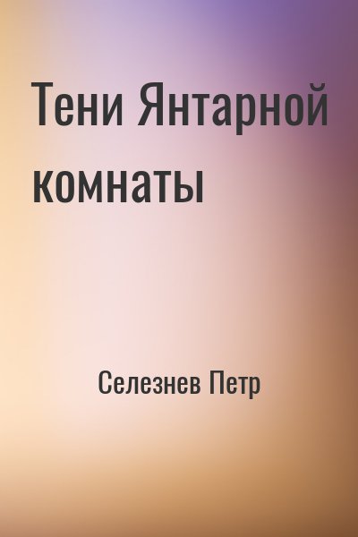 Селезнев Петр - Тени Янтарной комнаты