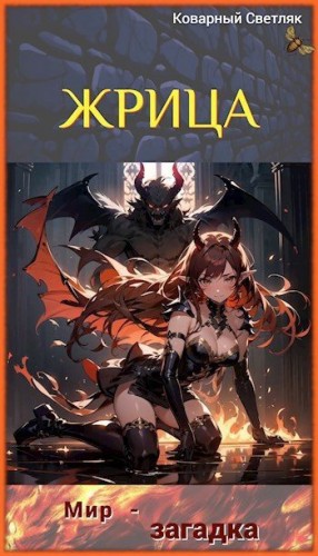 Светляк Коварный - Книга 4. Жрица. Мир-Загадка