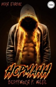 Норманн. Вернуться к тебе