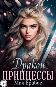 Дракон принцессы