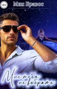 Мне тебя не выбрать