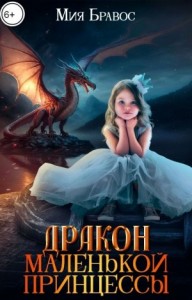 Дракон маленькой принцессы