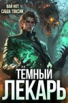 Токсик Саша, Нот Вай - Темный Лекарь 7