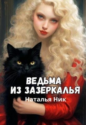 Ник Наталья - Ведьма из зазеркалья