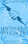Девенпорт Фиона - Напряжен и опасен