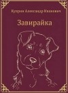 Куприн Александр - Завирайка