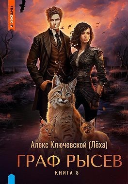 Ключевской (Лёха) Алекс - Граф Рысев 8