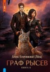 Ключевской (Лёха) Алекс - Граф Рысев 8
