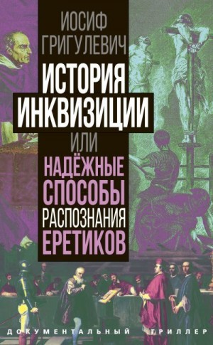 Григулевич Иосиф - История инквизиции или Надежные способы распознания еретиков