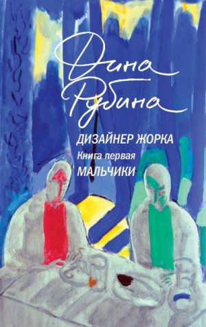 Рубина Дина - Мальчики