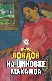 Лондон Джек - Исповедь Элис