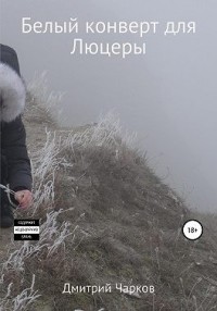 Белый конверт для Люцеры