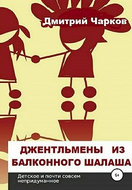 Чарков Дмитрий - Джентльмены из балконного шалаша