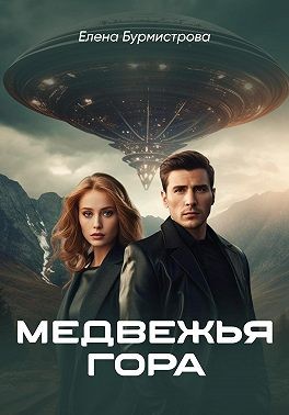 Бурмистрова Елена - Медвежья гора