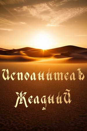 cкачать книгу Joker F_A Исполнитель желаний