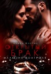 Фортис Алика - Открытый брак. Иллюзия контроля