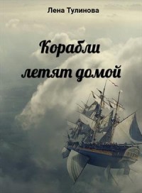 Корабли летят домой