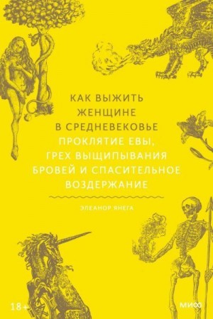 cкачать книгу Элеанор Янега Как выжить женщине в Средневековье. Проклятие Евы, грех выщипывания бровей и спасительное воздержание