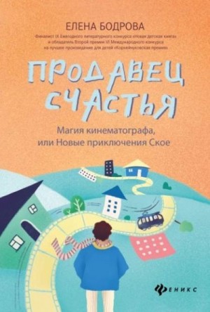 Бодрова Елена - Продавец счастья: магия кинематографа, или Новые приключения Ское