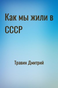 Как мы жили в СССР