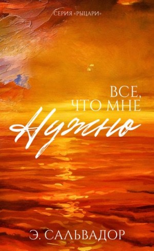 Сальвадор Э. - Все, что мне нужно