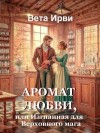 Ирви Вета - Аромат любви, или Изгнанная для Верховного мага