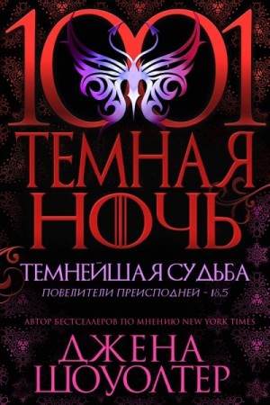cкачать книгу Джена Шоуолтер Темнейшая судьба