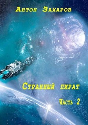 Захаров Антон - Странный пират часть 2