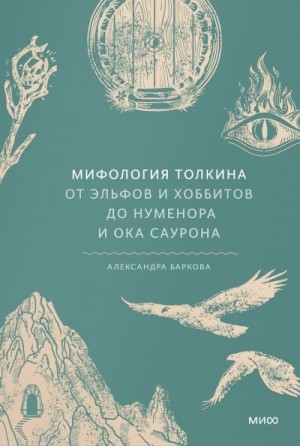 Баркова Александра - Мифология Толкина. От эльфов и хоббитов до Нуменора и Ока Саурона