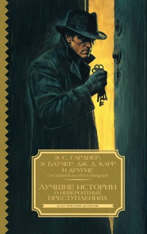 Карр Джон Диксон, Гарднер Эрл Стэнли, Браун Фредерик, Вулрич Корнелл, Веллман Мэнли, Бучер Энтони, Куин Эллери, Райс Крэйг, Палмер Стюарт, Пензлер Отто, Эберхарт Майнон Г., Роусон Клэйтон, Коммингс Джозеф, Кантор Маккинли, Кинг+ Ч. Дейли - Лучшие истории о невероятных преступлениях