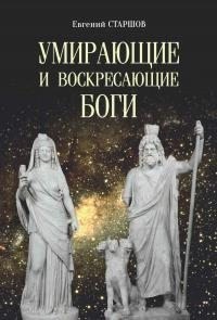 Старшов Евгений - Умирающие и воскресающие боги